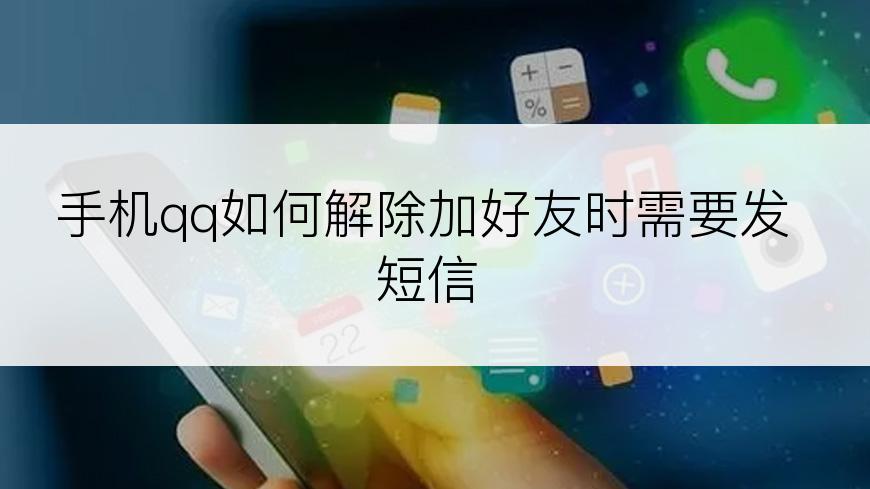 如何解除qq加好友需要发短信