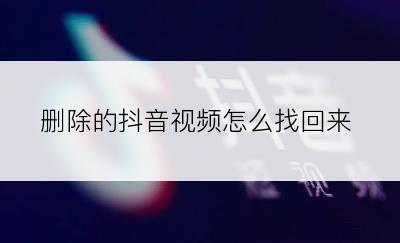 删除的抖音视频怎么找回来