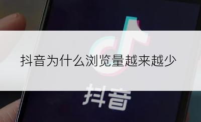 抖音为什么浏览量越来越少