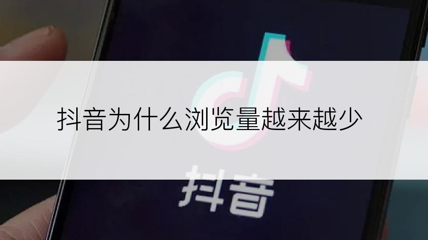 抖音为什么浏览量越来越少