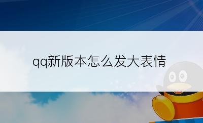 qq新版本怎么发大表情