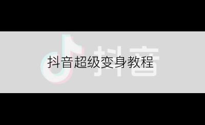 抖音超级变身教程