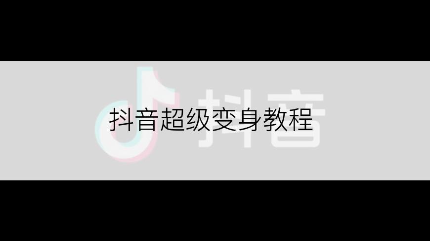 抖音超级变身教程