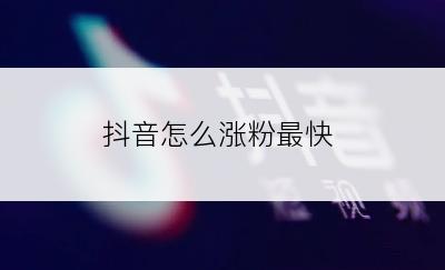 抖音怎么涨粉最快