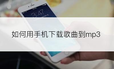 如何用手机下载歌曲到mp3