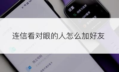 连信看对眼的人怎么加好友