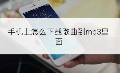 手机上怎么下载歌曲到mp3里面