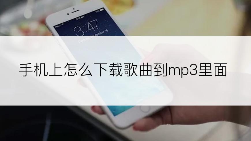 手机上怎么下载歌曲到mp3里面