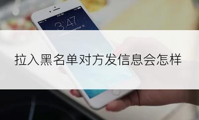 拉入黑名单对方发信息会怎样