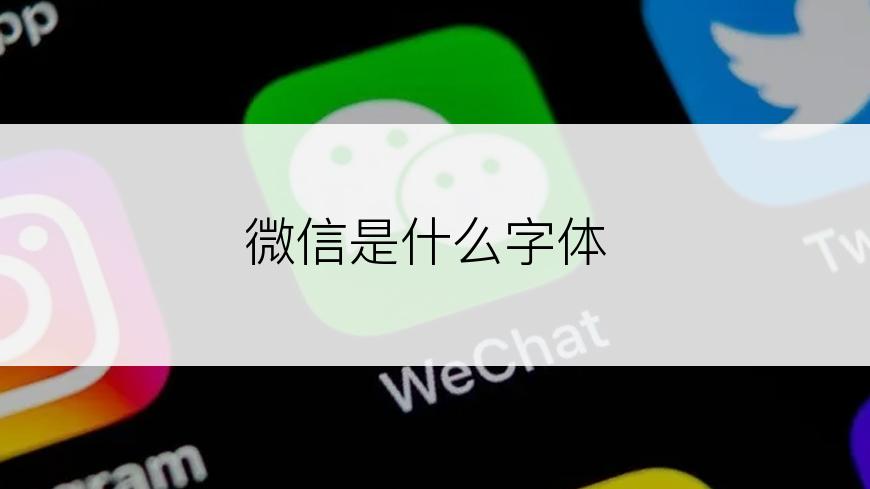 微信是什么字体