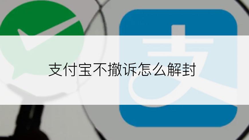 支付宝不撤诉怎么解封