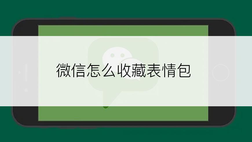 微信怎么收藏表情包