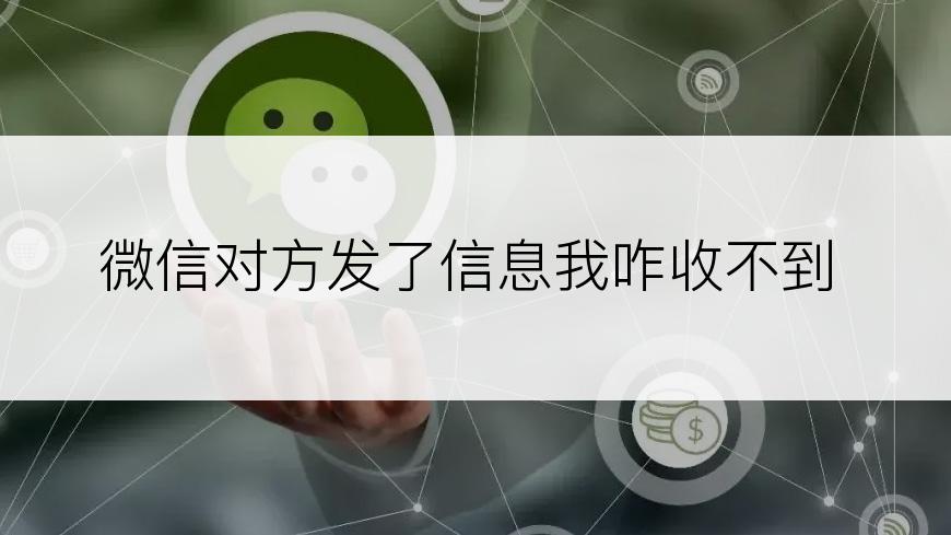 微信对方发了信息我咋收不到