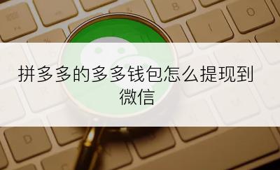 拼多多的多多钱包怎么提现到微信