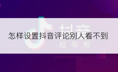 怎样设置抖音评论别人看不到