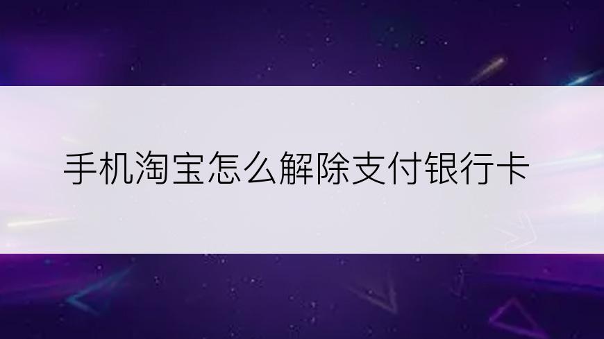 手机淘宝怎么解除支付银行卡