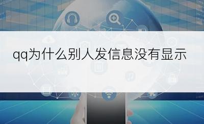 qq为什么别人发信息没有显示