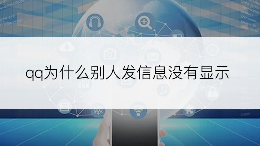 qq为什么别人发信息没有显示