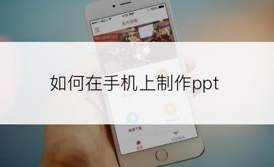 如何在手机上制作ppt