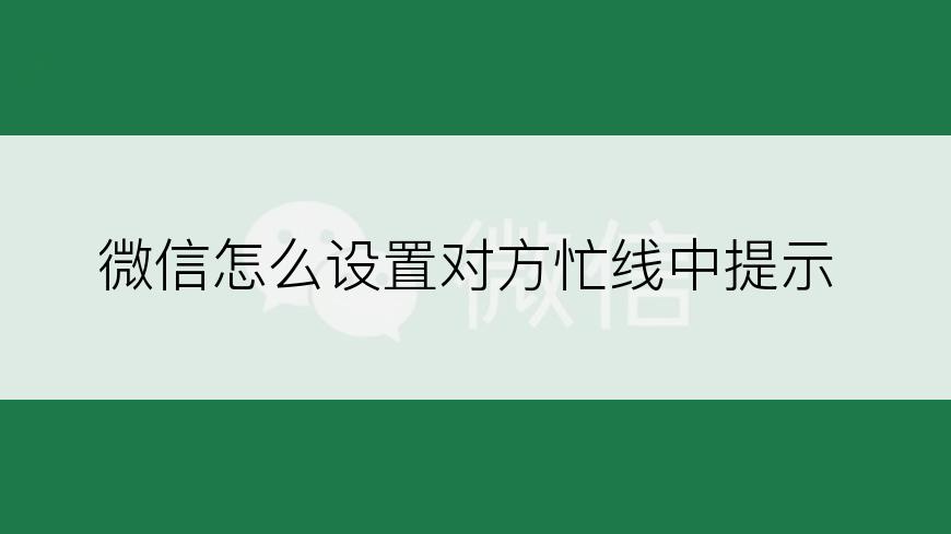 微信怎么设置对方忙线中提示