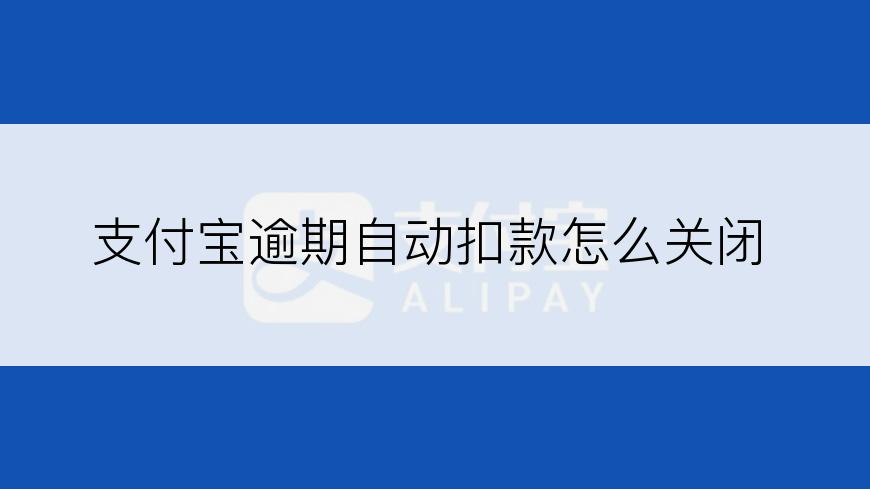 支付宝逾期自动扣款怎么关闭