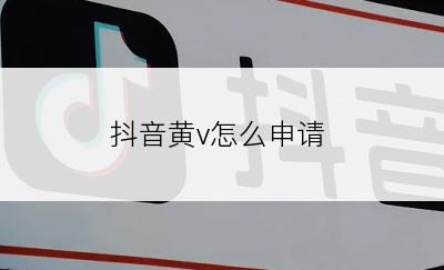 抖音黄v怎么申请