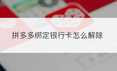 拼多多绑定银行卡怎么解除