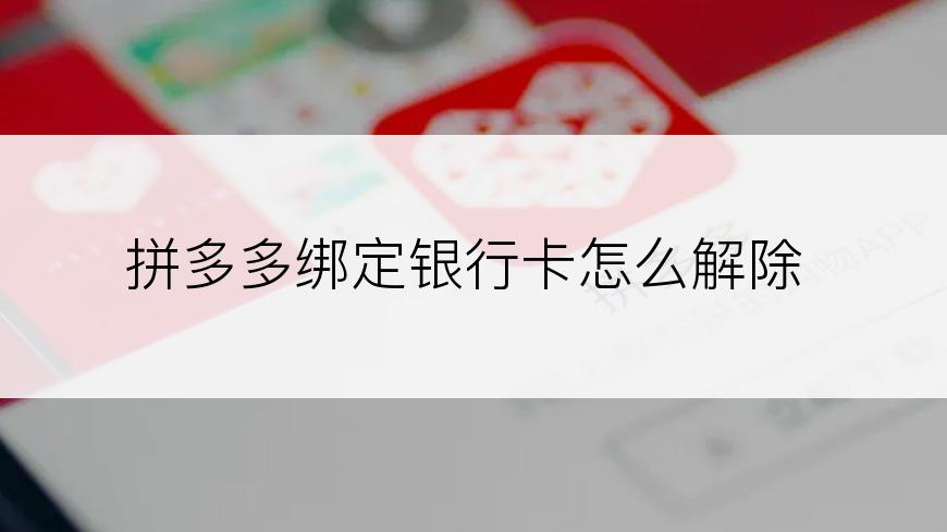 拼多多绑定银行卡怎么解除