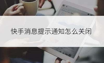 快手消息提示通知怎么关闭