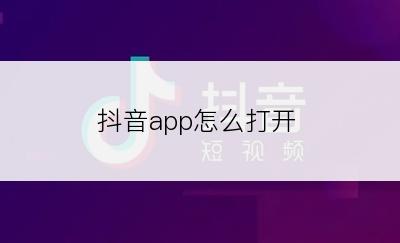 抖音app怎么打开