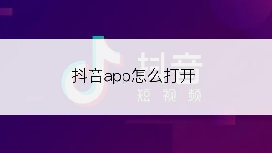 抖音app怎么打开