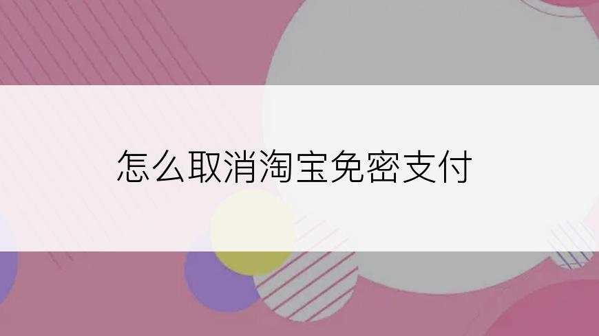 怎么取消淘宝免密支付