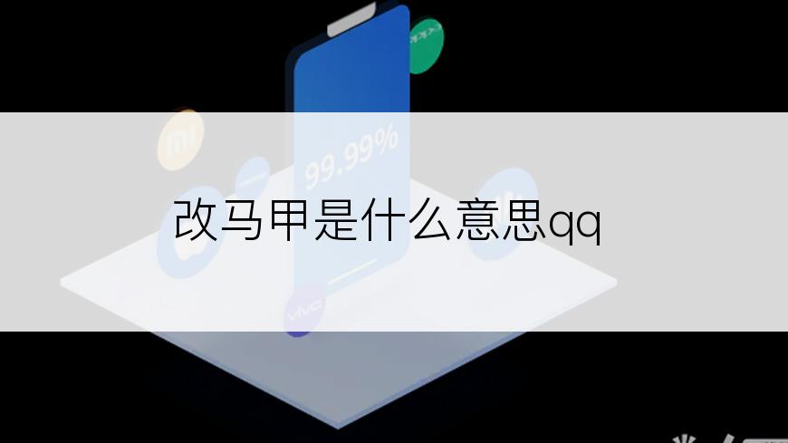 改马甲是什么意思qq