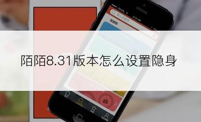 陌陌8.31版本怎么设置隐身