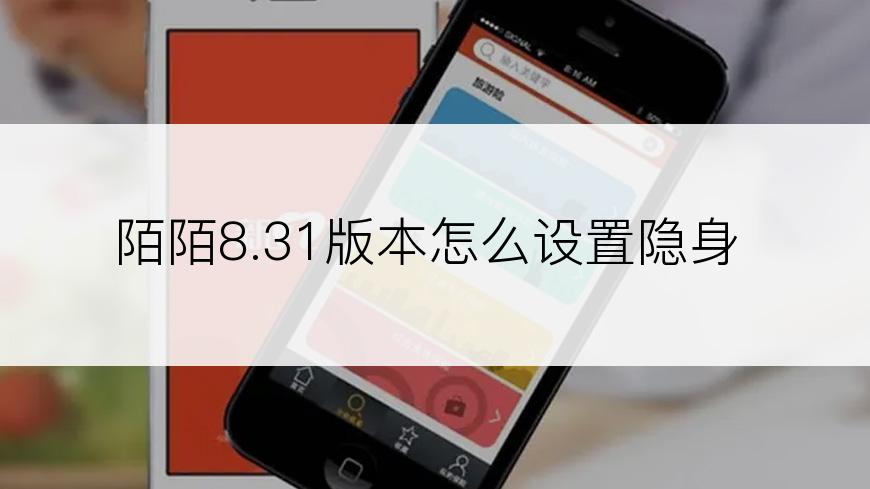 陌陌8.31版本怎么设置隐身