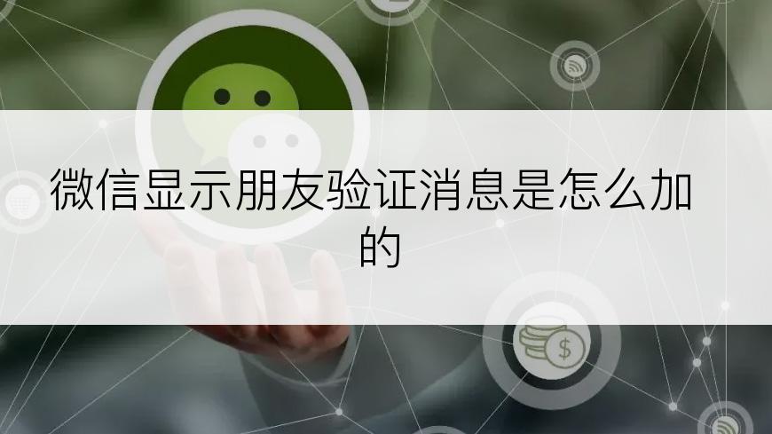 微信显示朋友验证消息是怎么加的