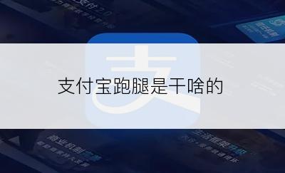 支付宝跑腿是干啥的