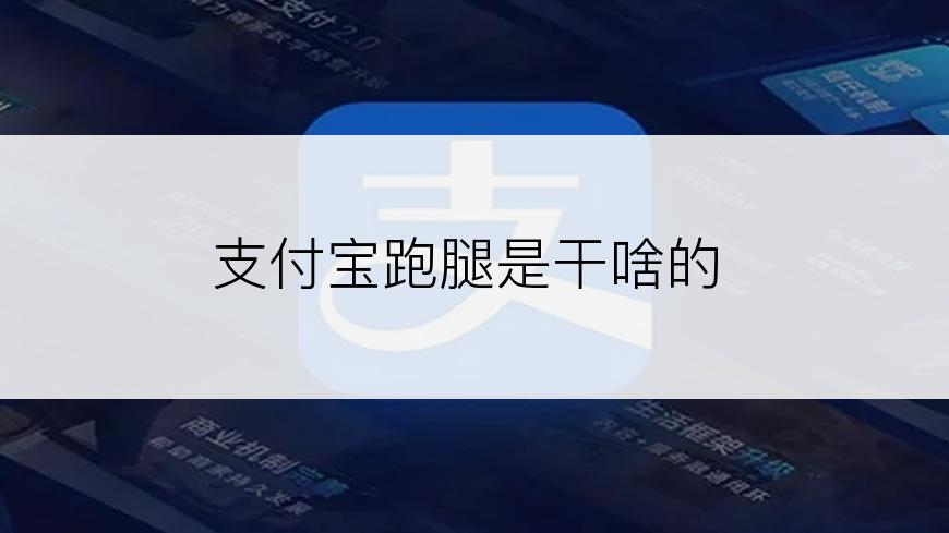 支付宝跑腿是干啥的