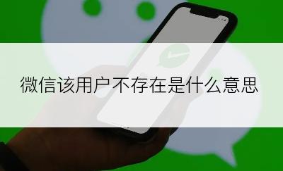 微信该用户不存在是什么意思