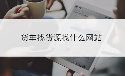 货车找货源找什么网站