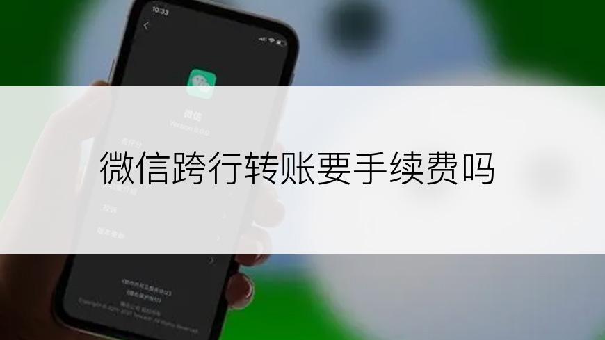 微信跨行转账要手续费吗