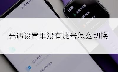 光遇设置里没有账号怎么切换