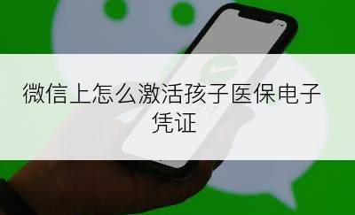 微信上怎么激活孩子医保电子凭证