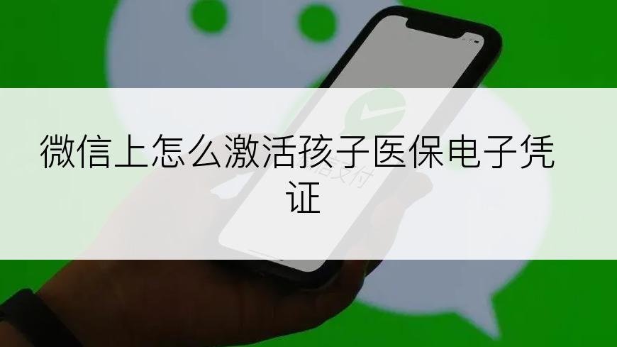 微信上怎么激活孩子医保电子凭证