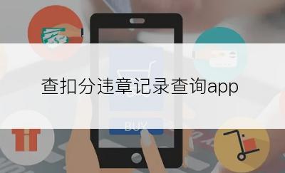 查扣分违章记录查询app