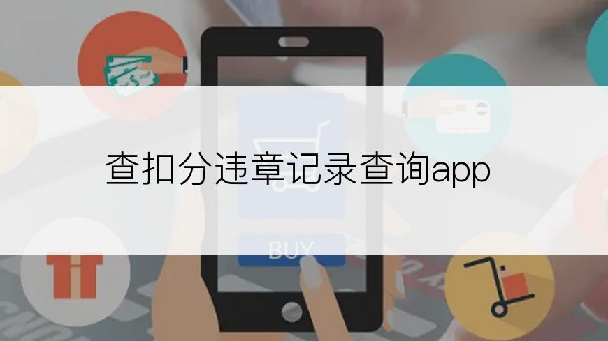 查扣分违章记录查询app