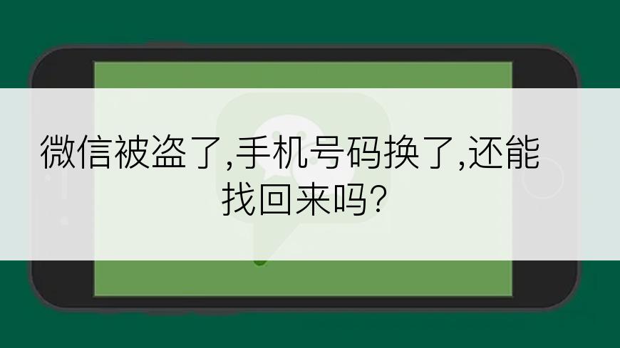 微信被盗了,手机号码换了,还能找回来吗?