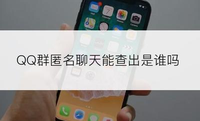 QQ群匿名聊天能查出是谁吗