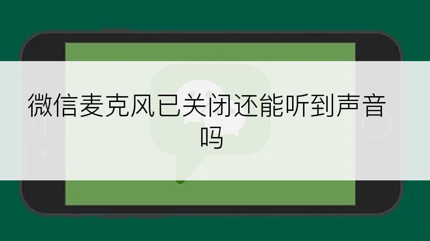 微信麦克风已关闭还能听到声音吗