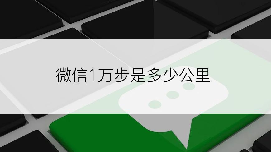 微信1万步是多少公里